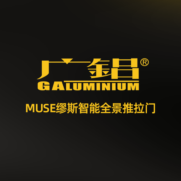 广铝丨MUSE缪斯智能全景推拉门